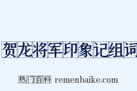 贺龙将军印象记组词是什么意思的图片